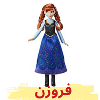 برترین های چادر بازی کودک فروزن - خرید با قیمت مناسب