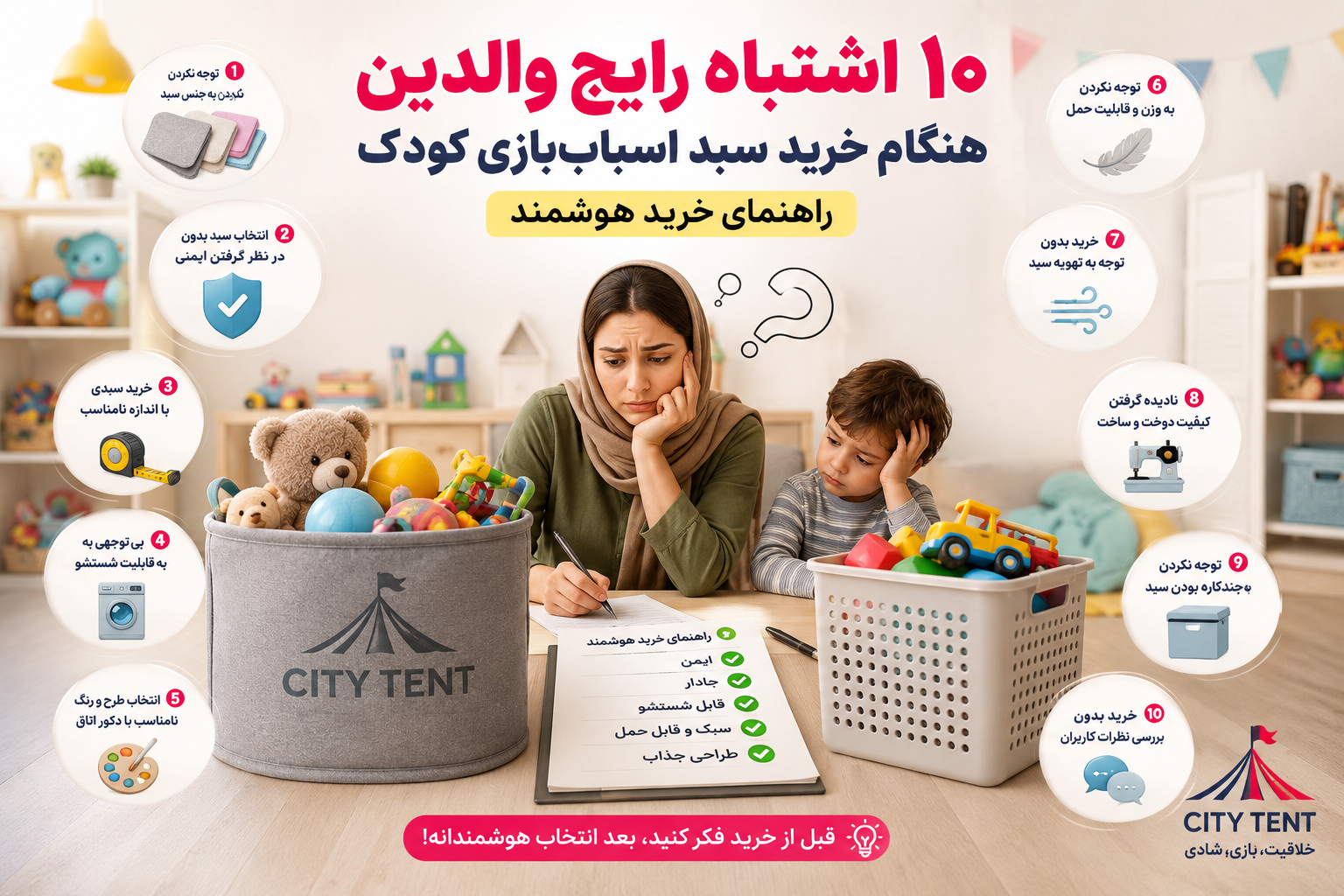 ۱۰ اشتباه رایج والدین هنگام خرید سبد اسباب‌بازی کودک (و راه جلوگیری از آن‌ها)