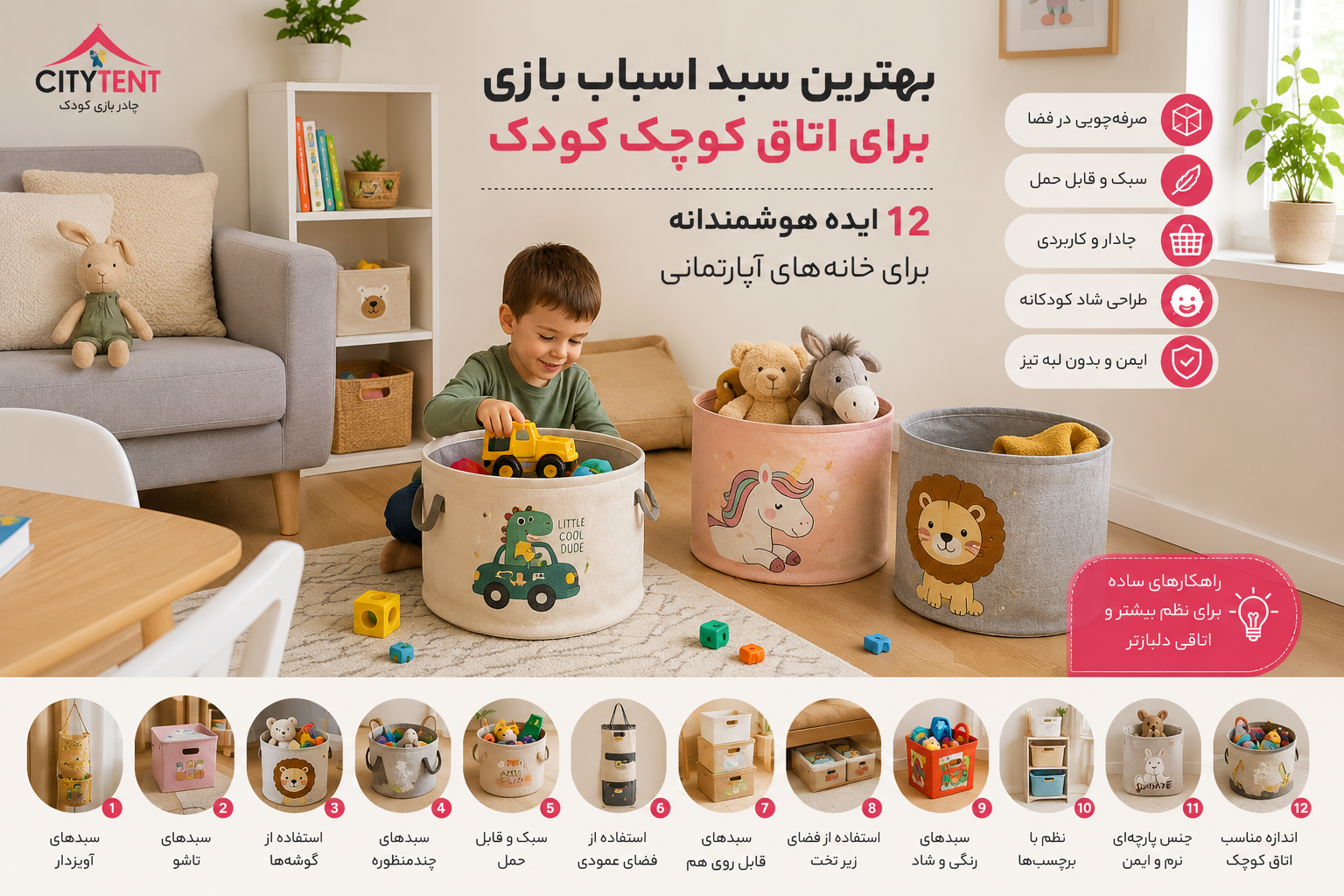 بهترین سبد اسباب بازی برای اتاق کوچک کودک | ۱۲ ایده هوشمندانه برای خانه‌های آپارتمانی | CityTent
