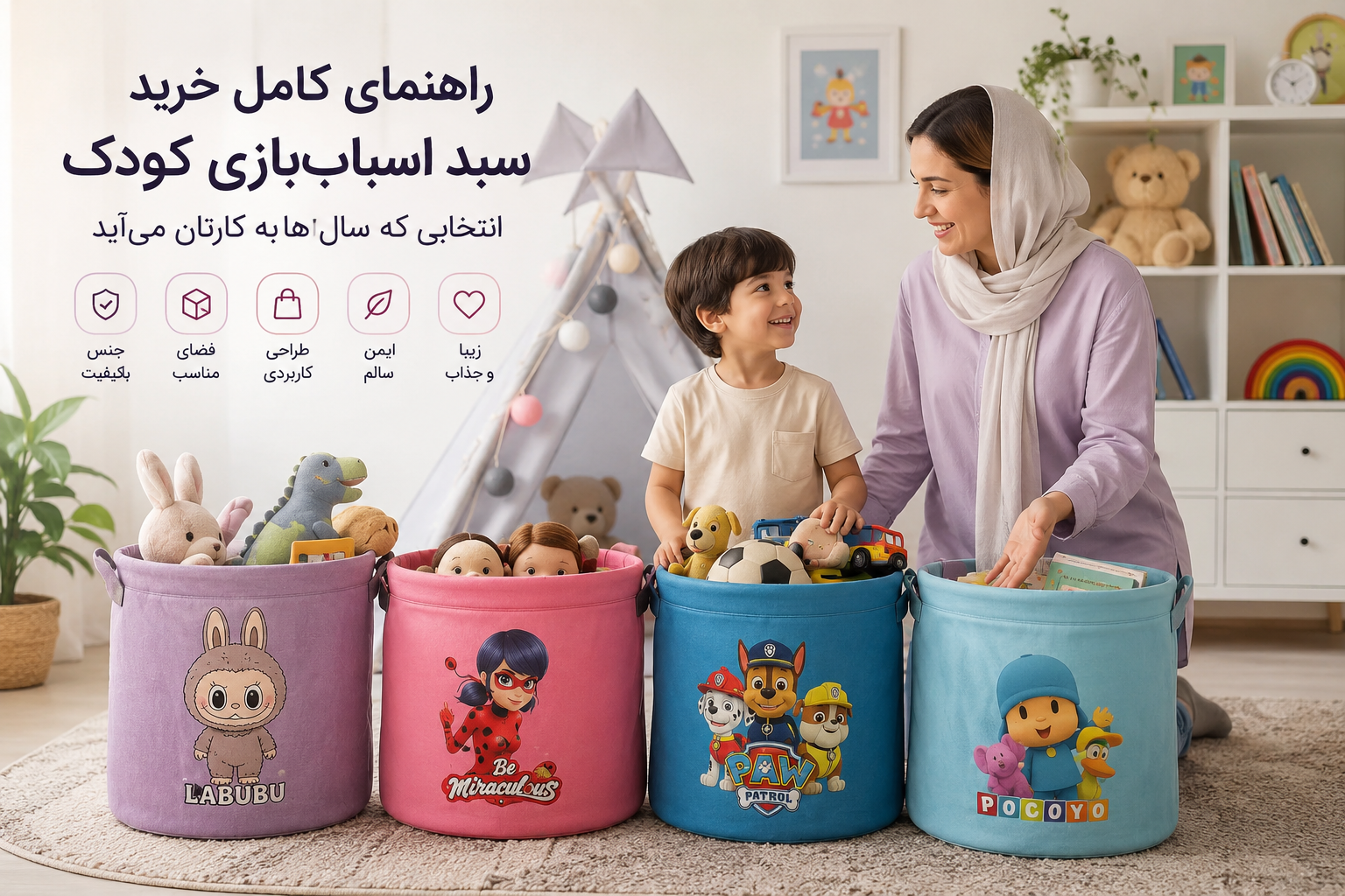 راهنمای کامل خرید سبد اسباب‌بازی کودک؛ انتخابی که سال‌ها به کارتان می‌آید