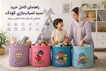 راهنمای کامل خرید سبد اسباب‌بازی کودک؛ انتخابی که سال‌ها به کارتان می‌آید