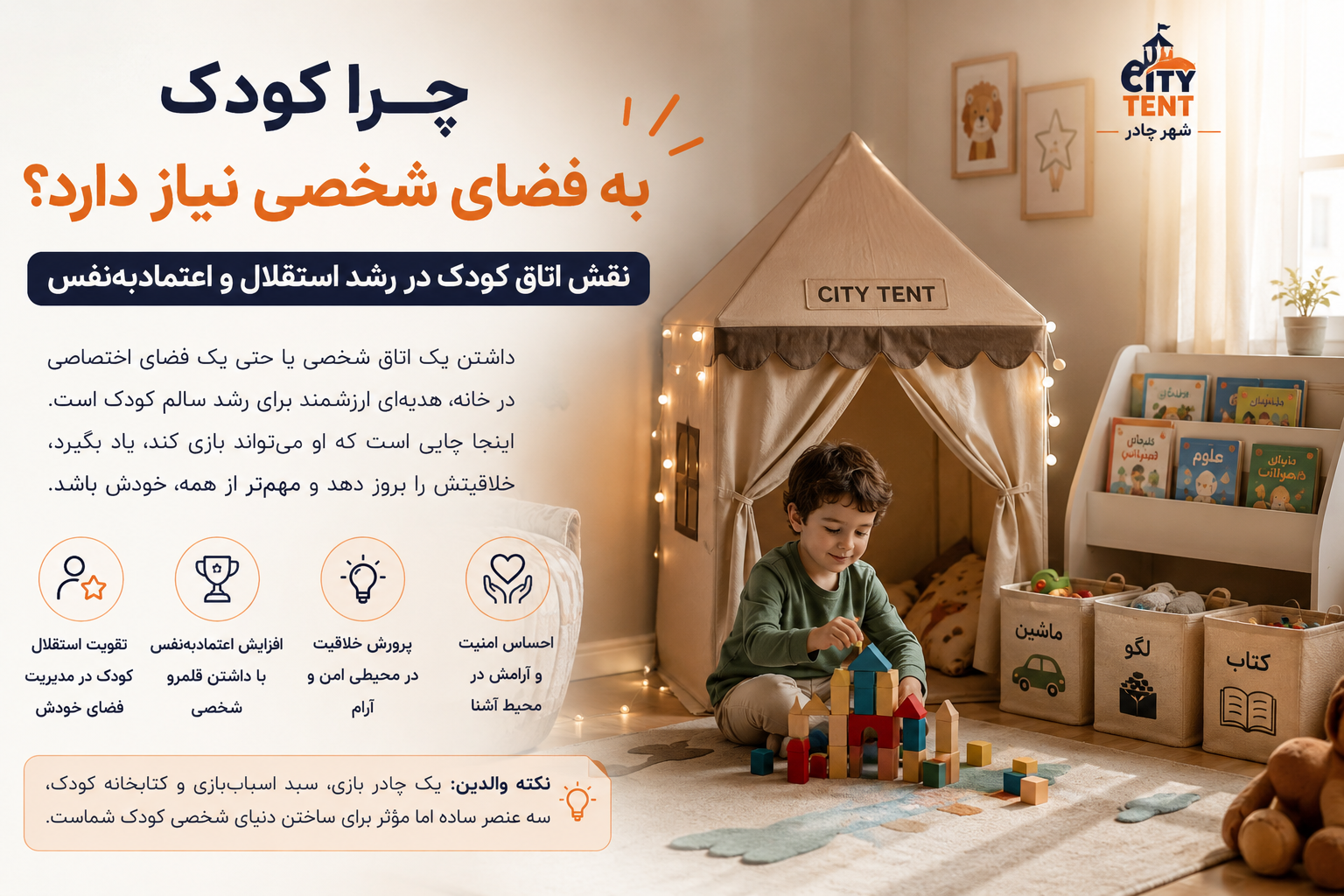 چرا کودک به فضای شخصی نیاز دارد؟ نقش اتاق کودک در رشد استقلال و اعتمادبه‌نفس | CityTent