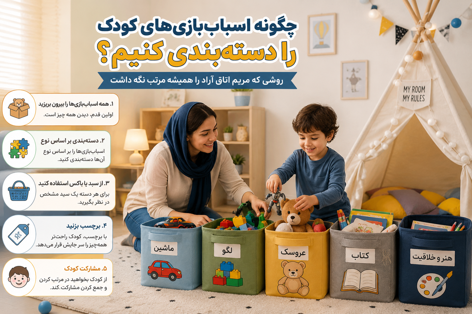 چگونه اسباب‌بازی‌های کودک را دسته‌بندی کنیم؟ روشی که مریم اتاق آراد را همیشه مرتب نگه داشت