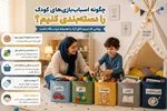 چگونه اسباب‌بازی‌های کودک را دسته‌بندی کنیم؟ روشی که مریم اتاق آراد را همیشه مرتب نگه داشت