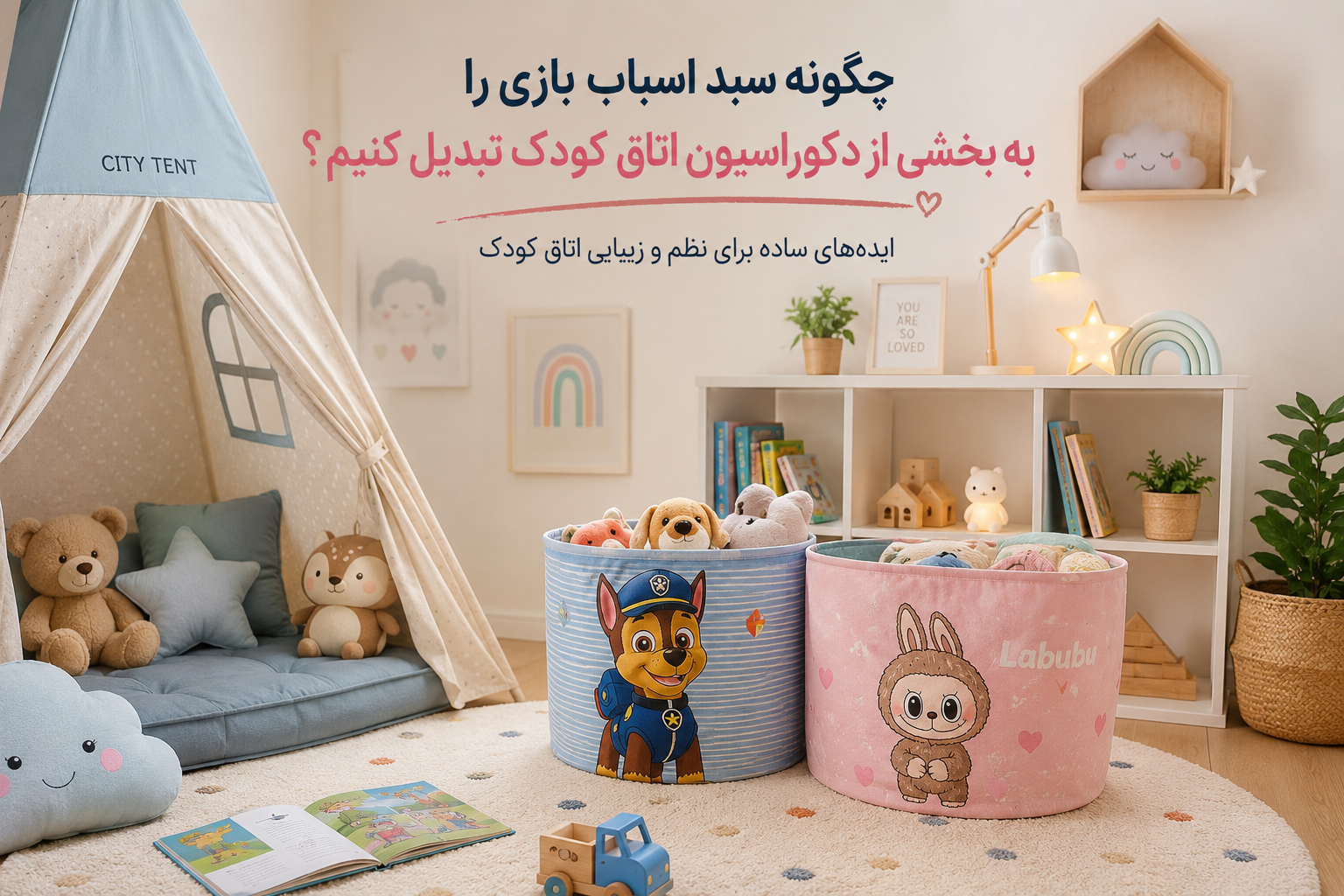 چگونه سبد اسباب بازی را به بخشی از دکوراسیون اتاق کودک تبدیل کنیم؟