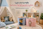 چگونه سبد اسباب بازی را به بخشی از دکوراسیون اتاق کودک تبدیل کنیم؟