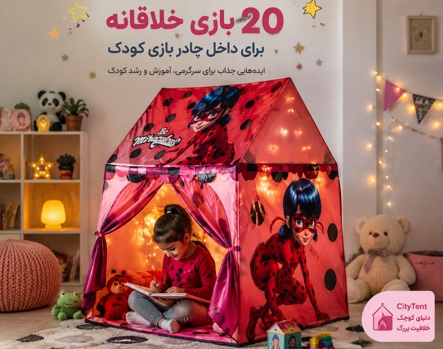 20 بازی خلاقانه داخل چادر بازی کودک (ایده‌هایی که کودک را ساعت‌ها سرگرم می‌کند)