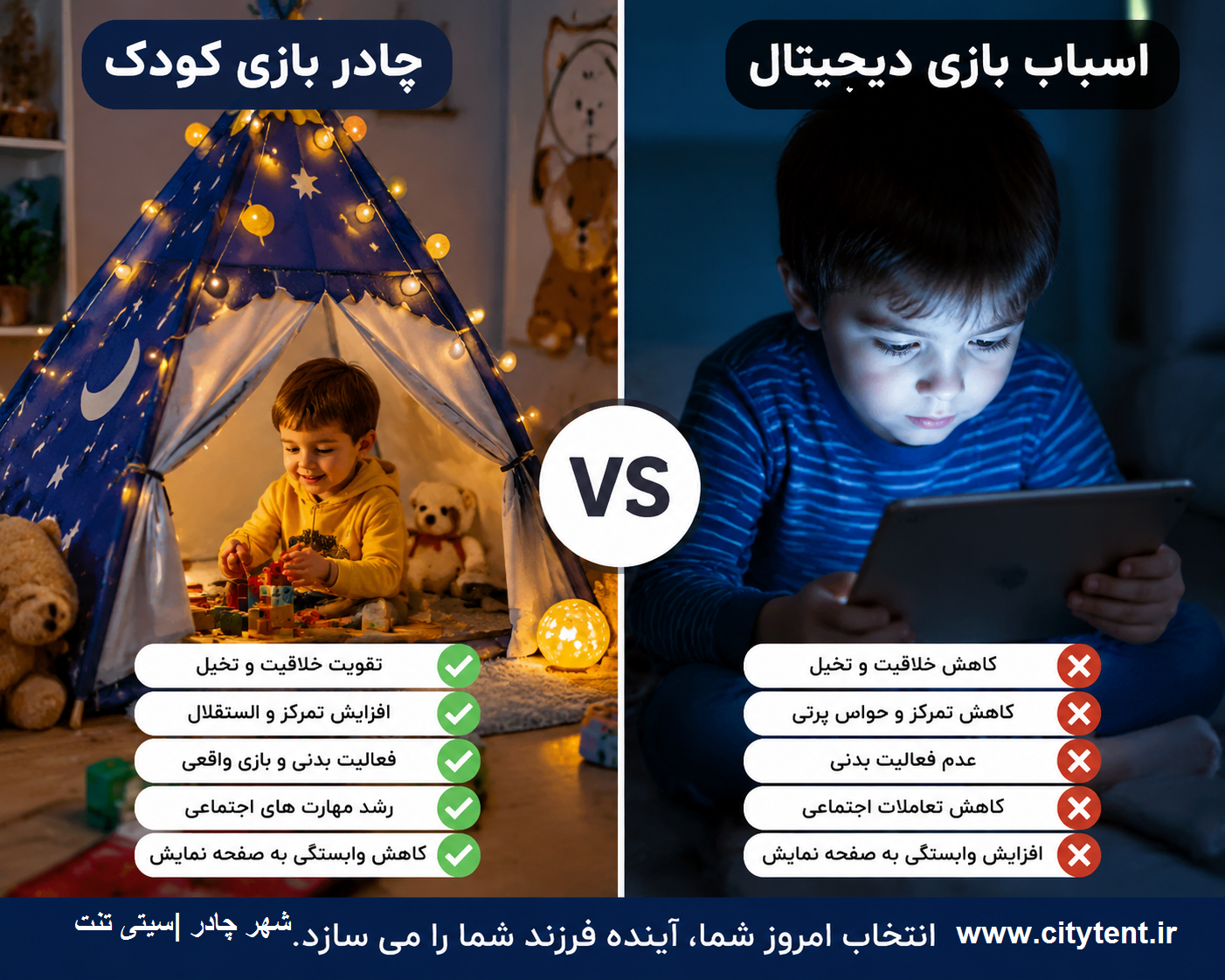 چادر بازی کودک بهتر است یا اسباب‌بازی دیجیتال؟ (مقایسه واقعی برای انتخاب والدین)