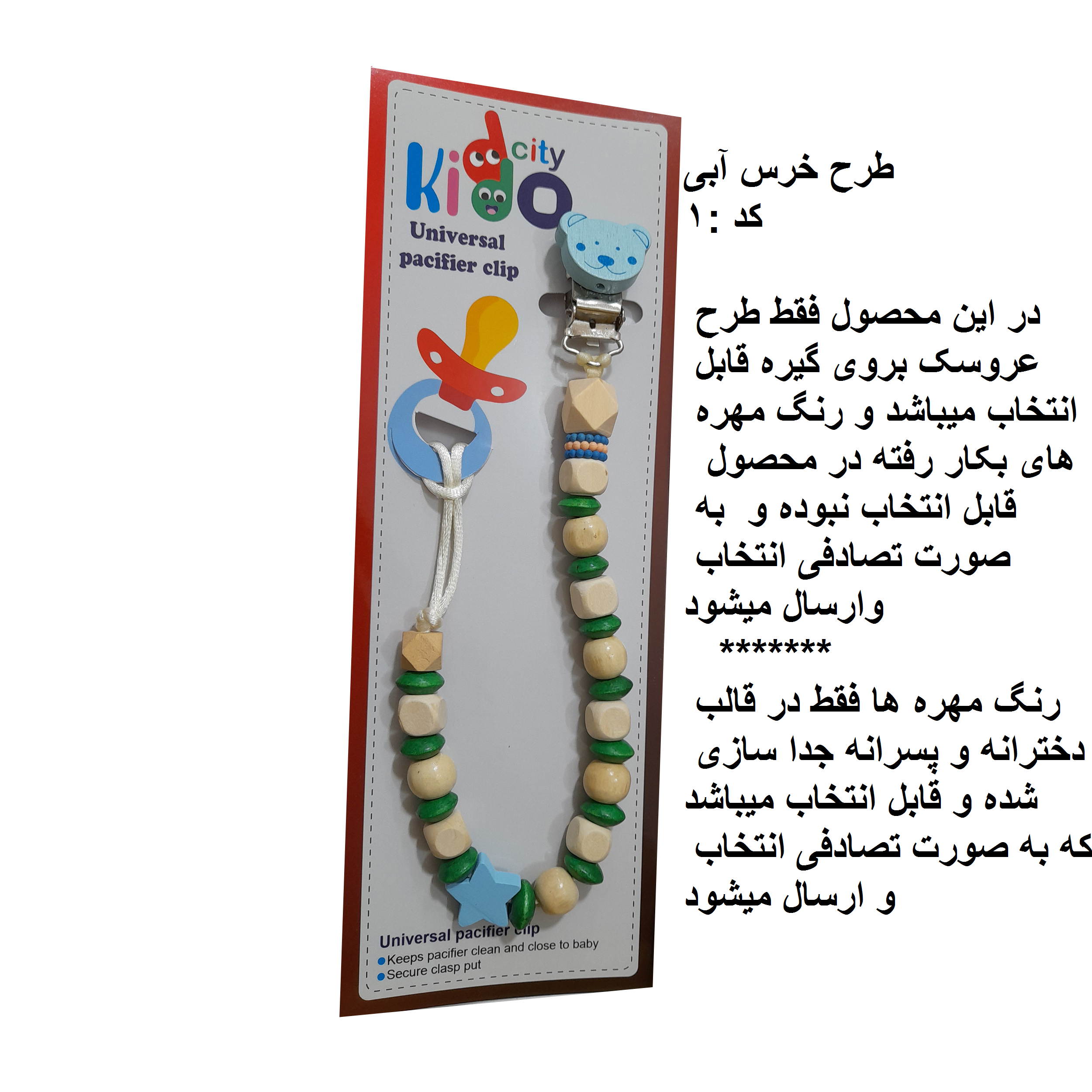 زنجیر پستانک چوبی kiddo city مدل خرسی