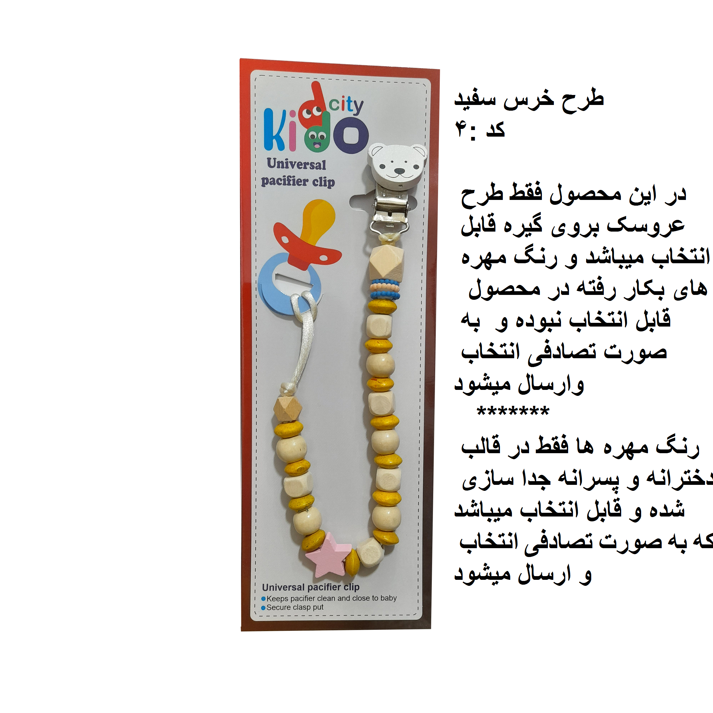 زنجیر پستانک چوبی kiddo city مدل خرس